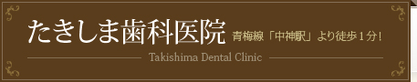 たきしま歯科医院
