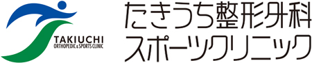 たきうち整形外科スポーツクリニック