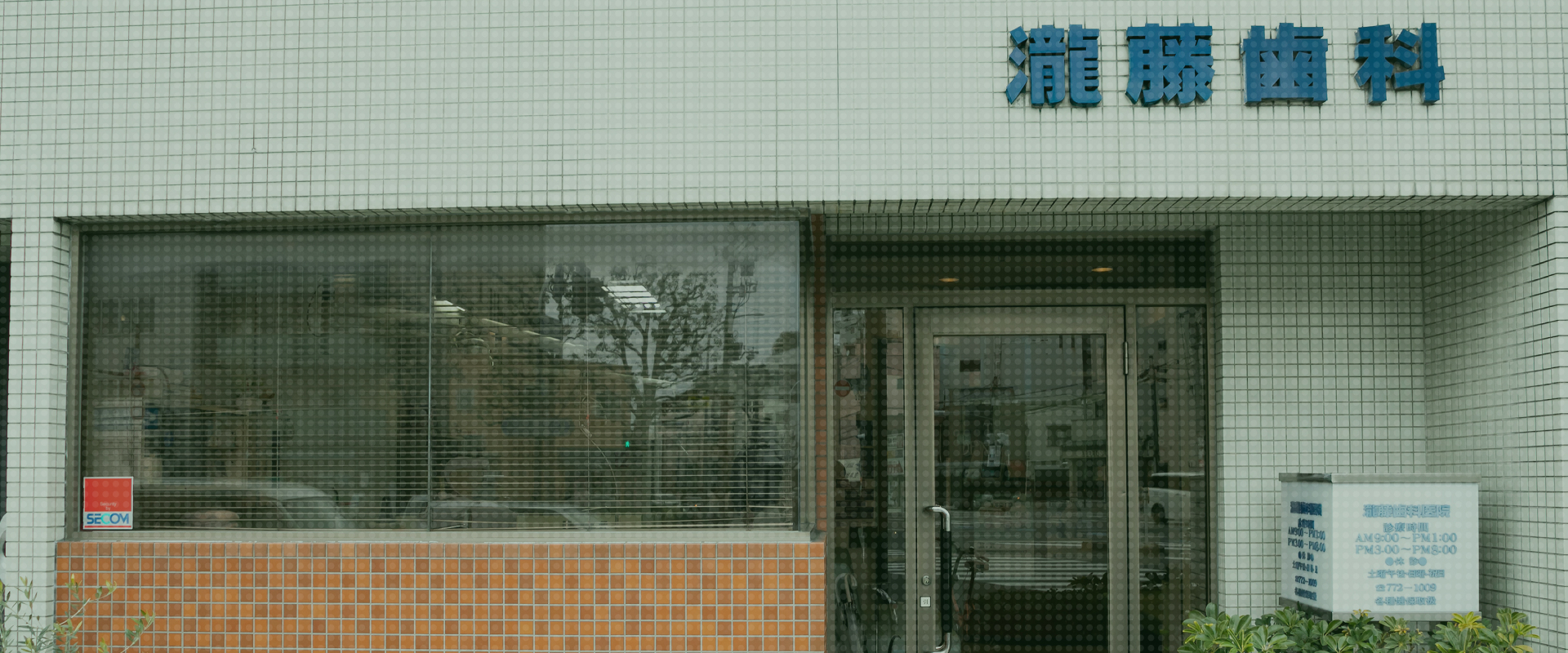 瀧藤歯科医院 の写真