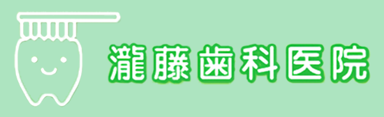 瀧藤歯科医院