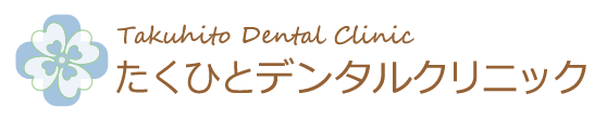 たくひとデンタルクリニック