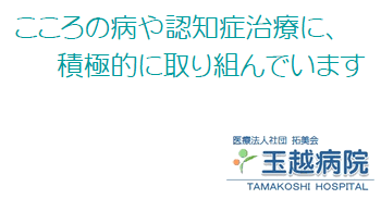 医療法人社団 拓美会 玉越病院 の写真