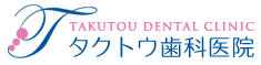 タクトウ歯科医院