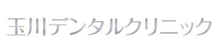 玉川デンタルクリニック