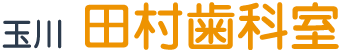 二子玉川-歯医者・歯科-玉川 田村歯科室