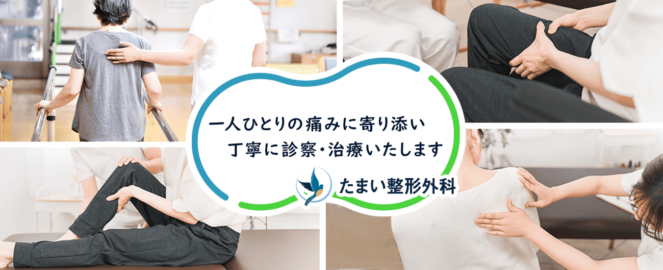 たまい整形外科 の写真