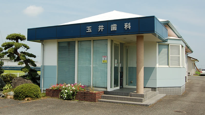 玉井歯科 の写真