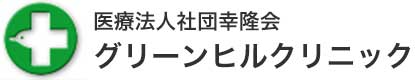 医療法人社団幸隆会 グリーンヒルクリニック