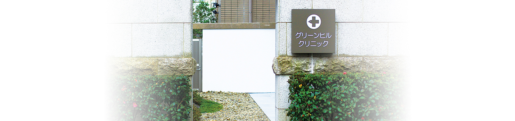 医療法人社団幸隆会 グリーンヒルクリニック の写真