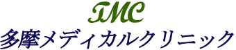 多摩メディカルクリニック