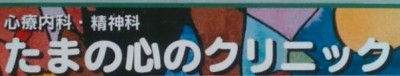 たまの心のクリニック