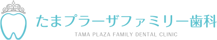 たまプラーザファミリー歯科