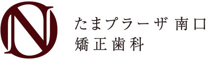 たまプラーザ南口矯正歯科