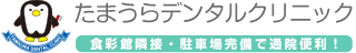たまうらデンタルクリニック