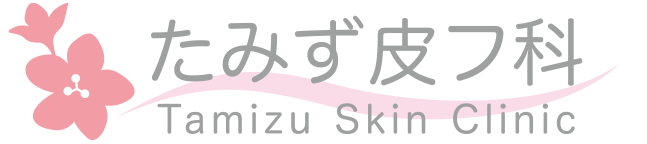 たみず皮フ科