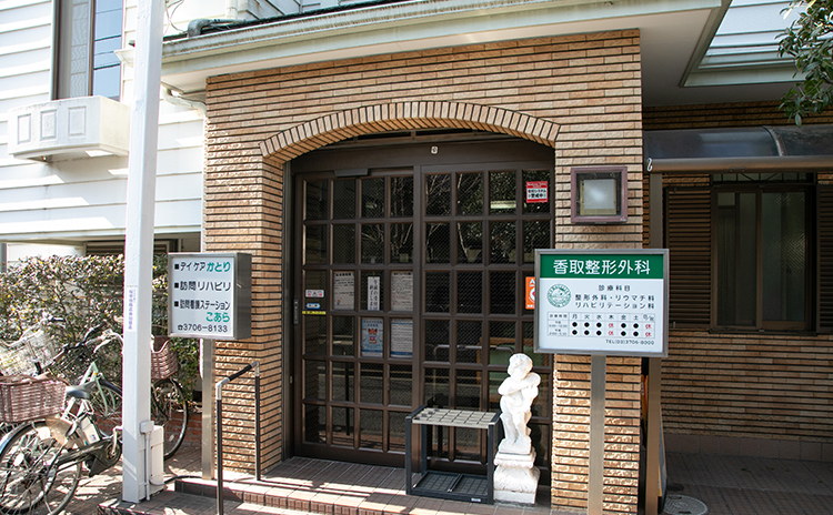 医療法人社団多聞会　香取整形外科 の写真