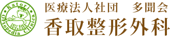 医療法人社団多聞会 香取整形外科