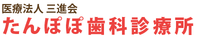 たんぽぽ歯科診療所