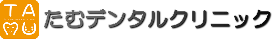 たむデンタルクリニック