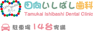 田向いしばし歯科
