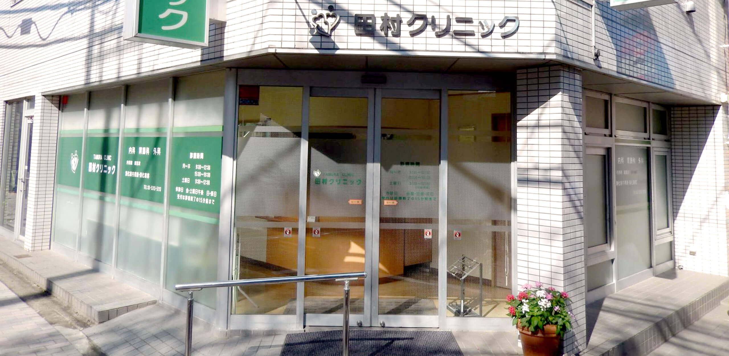田村クリニック の写真
