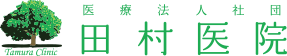 医療法人社団　田村医院