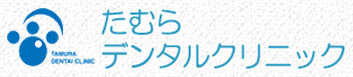 たむらデンタルクリニック