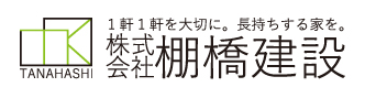 株式会社棚橋建設