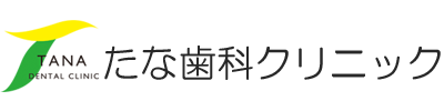 たな歯科クリニック