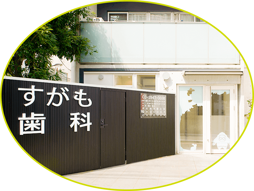 すがも歯科 の写真