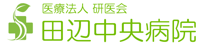 医療法人 研医会 田辺中央病院