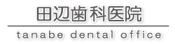 田辺歯科医院
