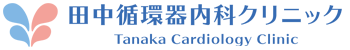 田中循環器内科クリニック