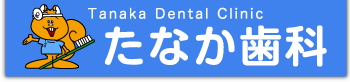 たなか歯科