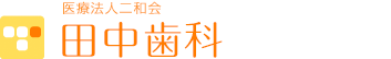 田中歯科