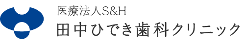 田中ひでき歯科クリニック