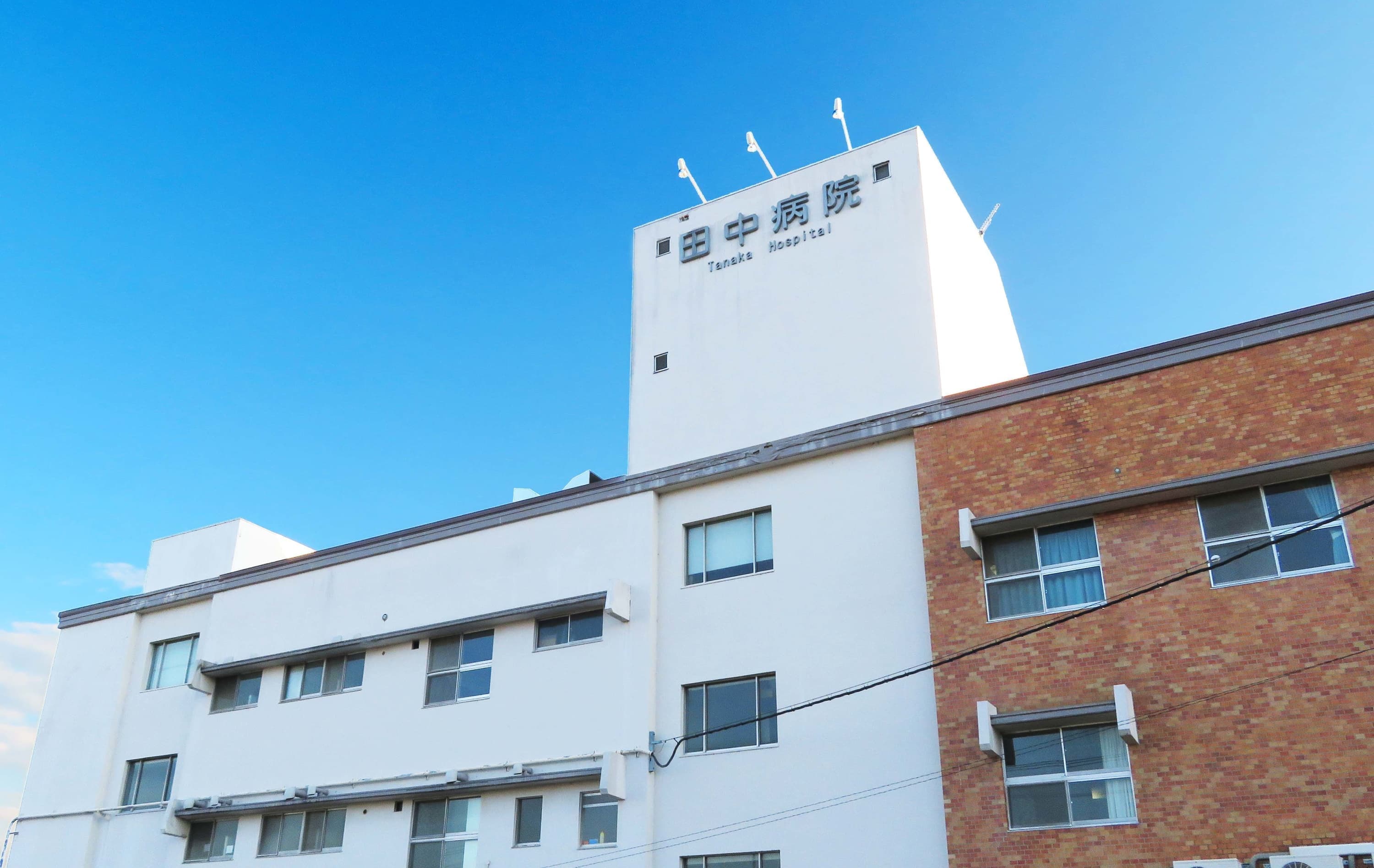 田中病院 の写真