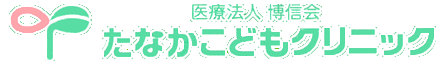 医療法人 博信会 たなかこどもクリニック