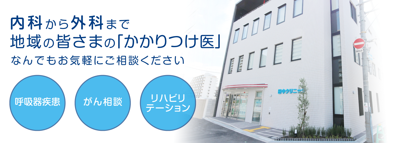 田中クリニック の写真