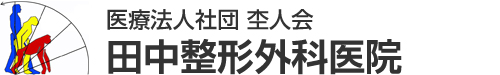 田中整形外科医院
