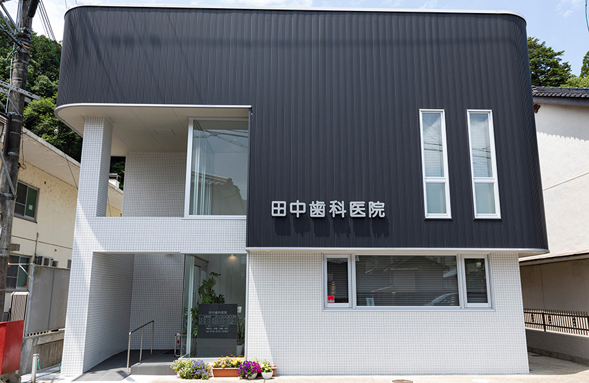田中歯科医院 の写真