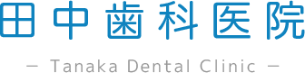 田中歯科医院