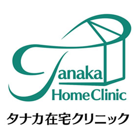 タナカ在宅クリニック