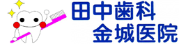 田中歯科金城医院
