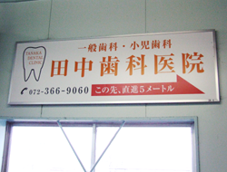 田中歯科医院