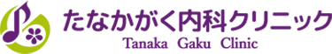たなかがく内科クリニック