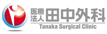 医療法人田中外科