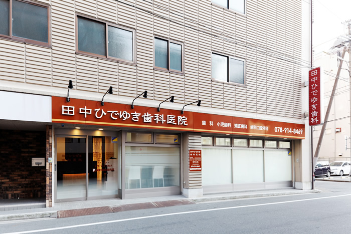 田中ひでゆき歯科医院 の写真