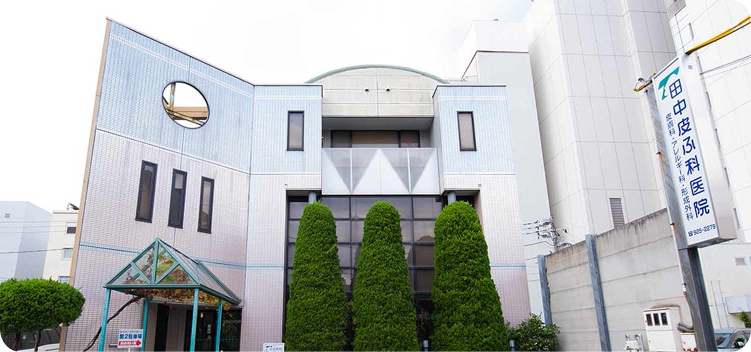 田中皮ふ科 の写真