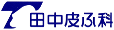 田中皮ふ科